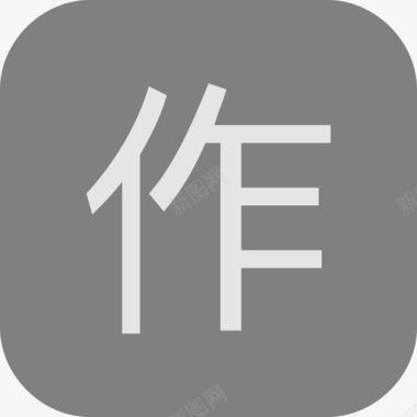 科技灰背景“作业”灰图标