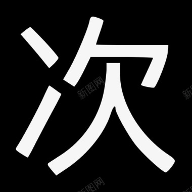 艺术字汉字csk图标