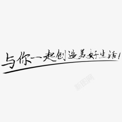 与你一起与你一起创造美好生活高清图片