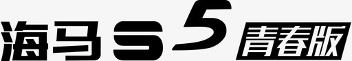 海马S5青春版-车铭牌图标