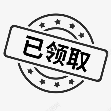 无门槛领取已领取图标