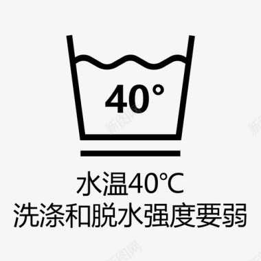 强度水温40℃洗涤和脱水强度要弱图标