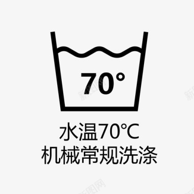 水温水温70℃机械常规洗涤图标