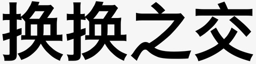 换换之交图标