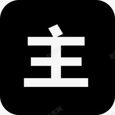 免扣主题字主图标