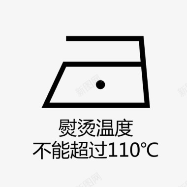 不能错过熨烫温度不能超过110℃图标