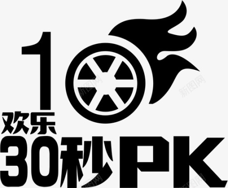 PK10精选图标30PK10图标