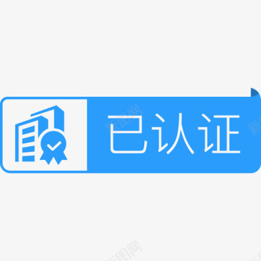 企业标识设计企业认证带转角图标