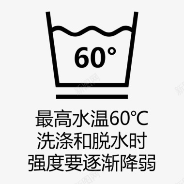 最高水温60℃洗涤和脱水强度要逐渐降弱图标