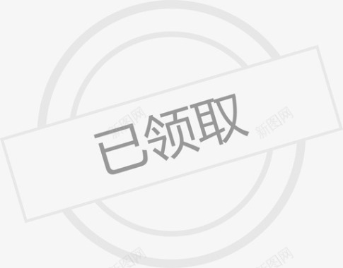 无门槛领取已领取图标图标