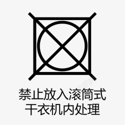 滚筒干衣机禁止放入滚筒式干衣机内处理高清图片