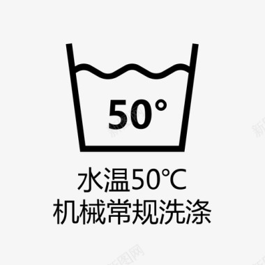 水温标志水温50℃机械常规洗涤图标