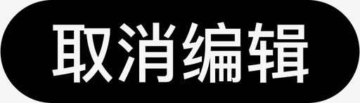 取消操作取消编辑图标