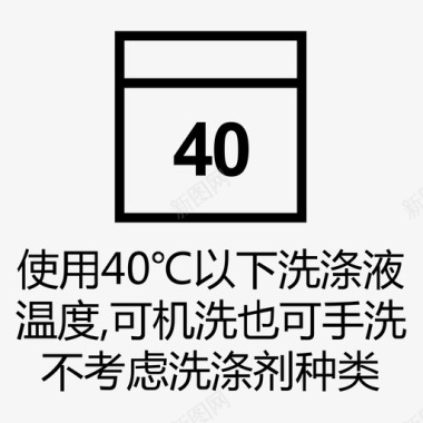 洗40℃以下可机洗也可手洗图标