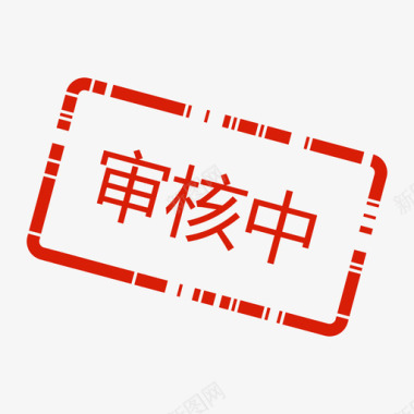 审核办会家_审核中图标