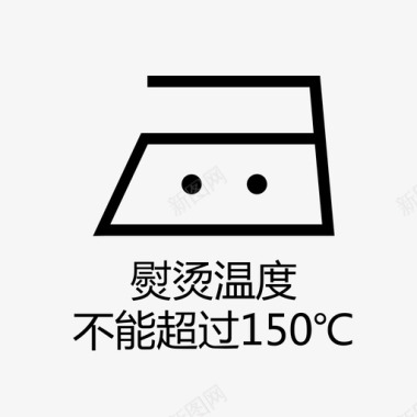 不能熨烫温度不能超过150℃图标