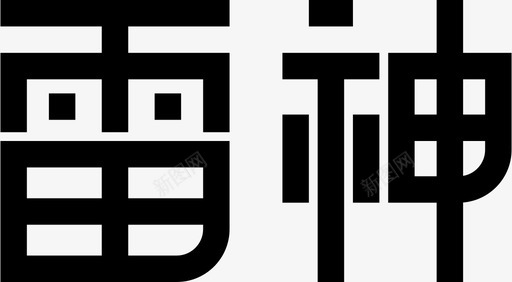 雷神-logo文字版图标