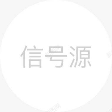 白闪电信号源 白图标