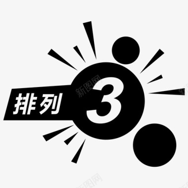 排列3排列3图标