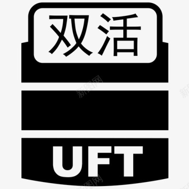 亲活uft双活图标