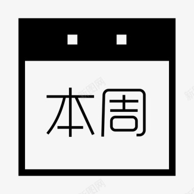 本周热销本周图标