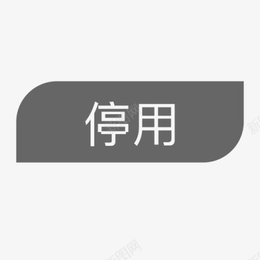 添字停用-字图标