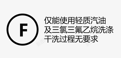 仅能使用轻质汽油及三氯三氟乙烷洗涤，干洗图标