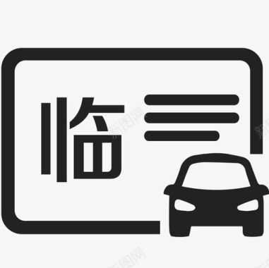 检验合格临时检验图标