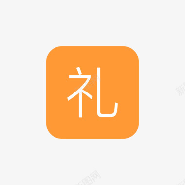 礼盒特写图片icon_礼盒图标