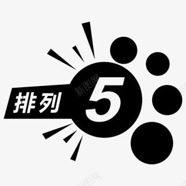 排列5图标