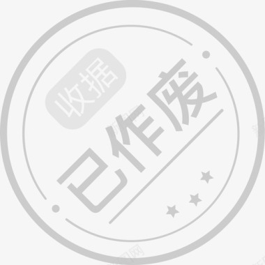 收据已作废 收据图标
