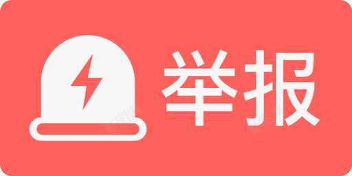 举报举报-icon图标