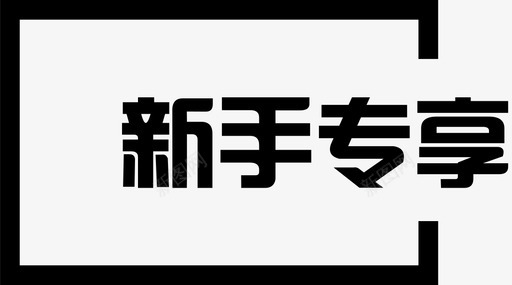 icon新手指南新手专享图标