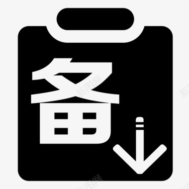 维修工单icon_下级备货单图标