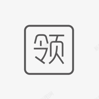 领英领-1图标