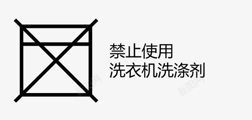 洗衣机禁止使用洗衣机洗涤剂图标