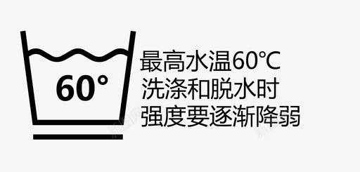 逐渐递增最高水温60℃洗涤和脱水强度要逐渐降弱图标