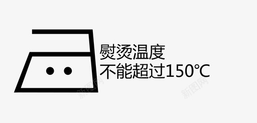 不能熨烫温度不能超过150℃图标