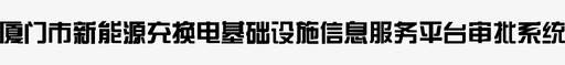 首充厦门市新能源充换电基础设施信息服务平台审图标