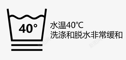 水温标志水温40℃洗涤和脱水非常缓和图标