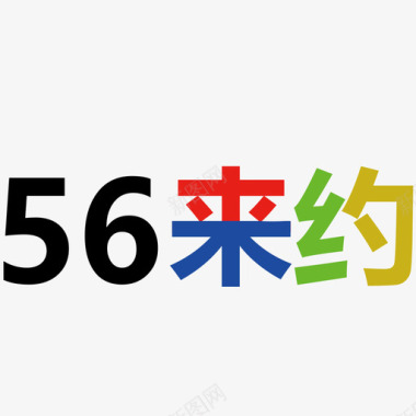 约五一56来约图标