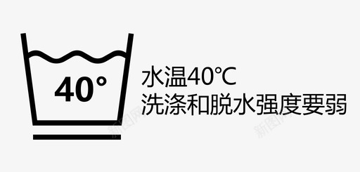 助弱水温40℃洗涤和脱水强度要弱图标