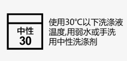 用手挣钱30℃以下机洗用弱水流也可手洗，中性洗涤高清图片