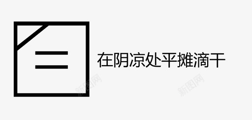 龙眼肉干在阴凉处平摊滴干图标