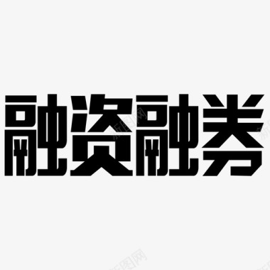 融资宣传册融资融券图标