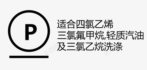 适合四氯乙烯、三氯氟甲烷、轻质汽油及三氯图标