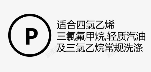 适合四氯乙烯、三氯氟甲烷、轻质汽油及三氯图标