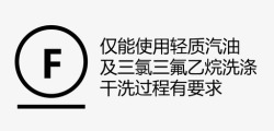 三季使用仅能使用轻质汽油及三氯三氟乙烷洗涤，干洗高清图片