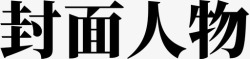 封面人物封面人物高清图片