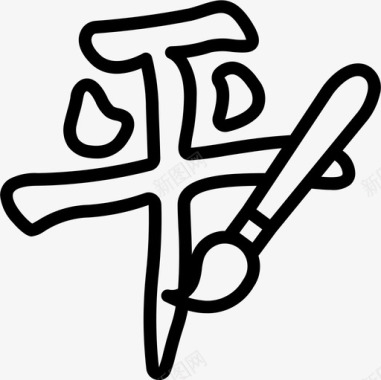 书法中国31直线图标图标